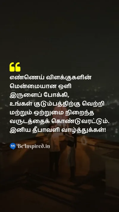 Diwali/Deepavali Wishes Quote related to மென்மையான ஒளி, எண்ணெய் விளக்குகள், இருள், வெற்றி, ஒற்றுமை, குடும்பம், தீபாவளி