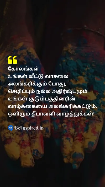 Diwali/Deepavali Wishes Quote related to ரங்கோலி, செழிப்பு, நல்ல அதிர்ஷ்டம், குடும்பம், தீபாவளி