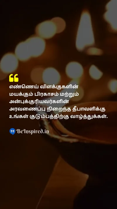 Diwali/Deepavali Wishes Quote related to மயக்கும், சூடான, அன்புக்குரியவர்கள், குடும்பம்