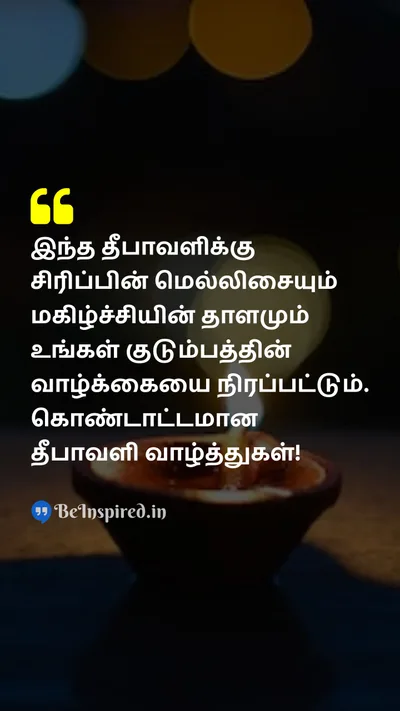 Diwali/Deepavali Wishes Quote related to சிரிப்பு, மகிழ்ச்சி, மனதைக் கவரும், கொண்டாட்டம், குடும்பம்