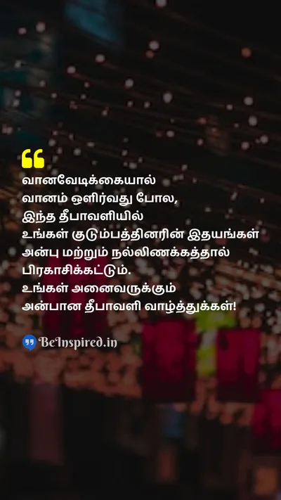 Diwali/Deepavali Wishes Quote related to பட்டாசு, அன்பு, நல்லிணக்கம், குடும்பம், அன்பான வாழ்த்துக்கள்