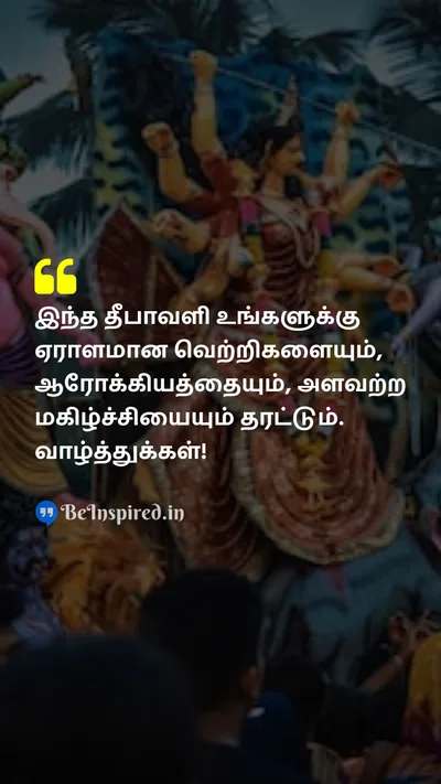 Diwali/Deepavali Wishes Quote related to வெற்றி, ஆரோக்கியம், ஆசீர்வாதம், திருவிழா