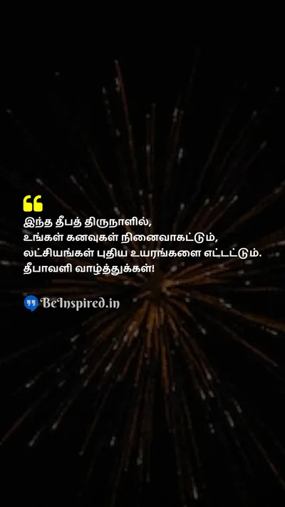 Diwali/Deepavali Wishes Quote related to கனவுகள், ஆசைகள், விளக்குகள், திருவிழா