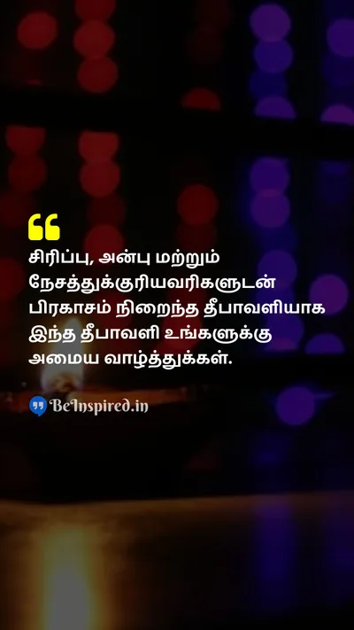 Diwali/Deepavali Wishes Quote related to சிரிப்பு, காதல், நட்பு, திருவிழா