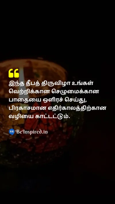 Diwali/Deepavali Wishes Quote related to வெற்றி, செழிப்பு, எதிர்காலம், திருவிழா