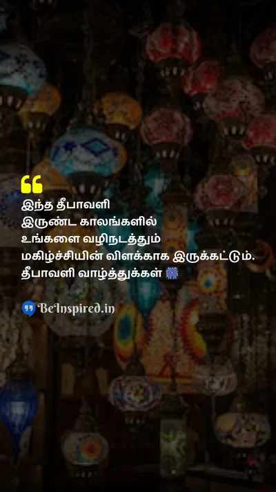 Diwali/Deepavali Wishes Quote related to மகிழ்ச்சி, ஒளி, திருவிழா