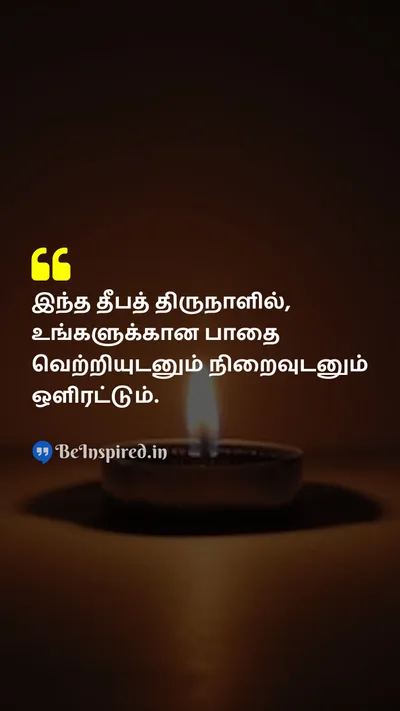 Diwali/Deepavali Wishes Quote related to வெற்றி, நிறைவு, திருவிழா