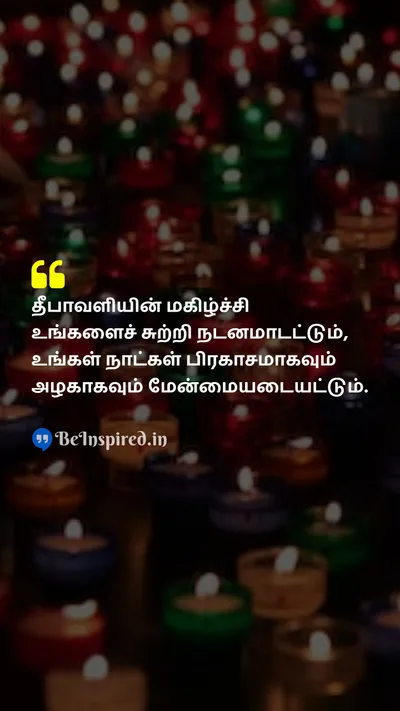 Diwali/Deepavali Wishes Quote related to மகிழ்ச்சி, நாட்கள், பிரகாசமான, அழகான, திருவிழா
