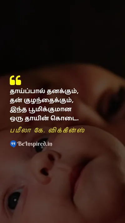World Breastfeeding Week Quote related to தாய்மை, தாய்ப்பால், அன்பு, பரிசு, பூமி