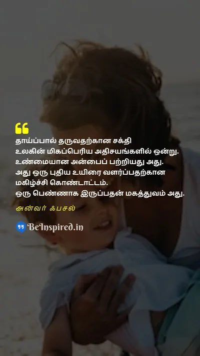 World Breastfeeding Week Quote related to தாய்ப்பால், அன்பு, அக்கறை, வளர்ப்பு, பெண்மை