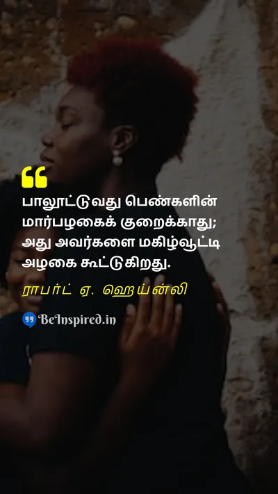World Breastfeeding Week Quote related to தாய்ப்பால், மார்பகங்கள், அழகு, வசீகரம், வாழ்ந்த, மகிழ்ச்சி