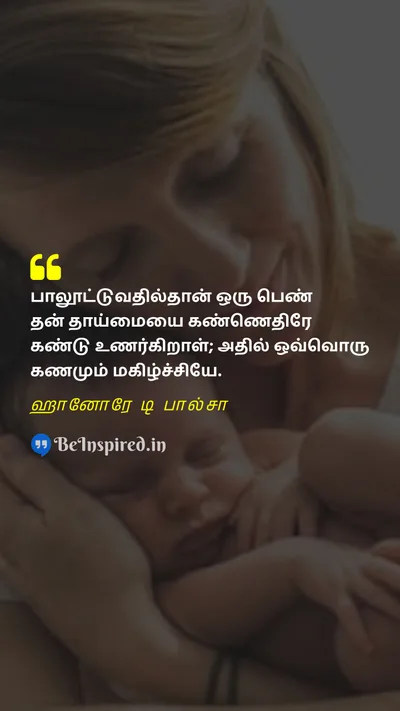 World Breastfeeding Week Quote related to தாய்மை, தாய்ப்பால், மகிழ்ச்சி, வளர்ப்பு, பிணைப்பு