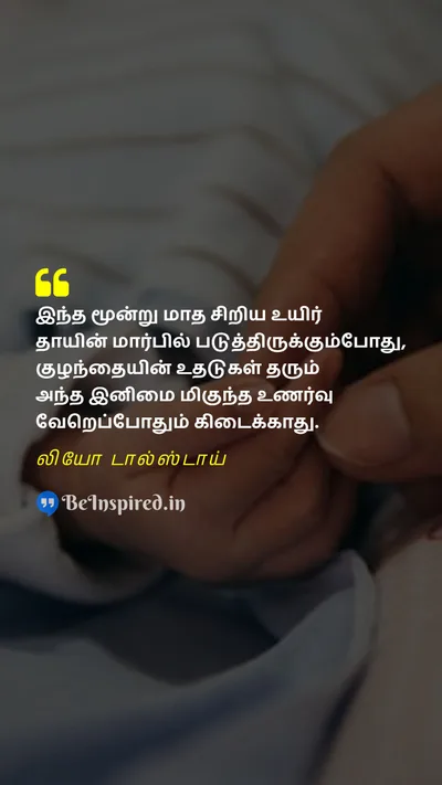 World Breastfeeding Week Quote related to தாய்ப்பால், ஆறுதல், அமைதி, பிணைப்பு, அன்பு