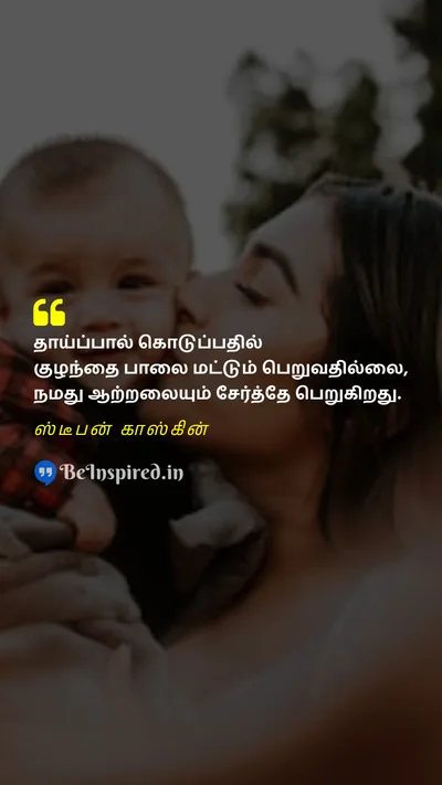 World Breastfeeding Week Quote related to தாய்ப்பால், ஆற்றல், ஊட்டச்சத்து, ஆரோக்கியம், பிணைப்பு
