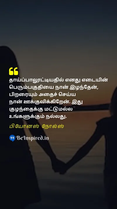 World Breastfeeding Week Quote related to தாய்ப்பால், ஆரோக்கியம், நன்மைகள், பரிந்துரை