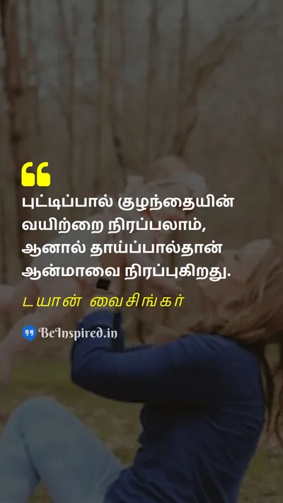 World Breastfeeding Week Quote related to தாய்ப்பால், ஆன்மா, பிணைப்பு, அன்பு