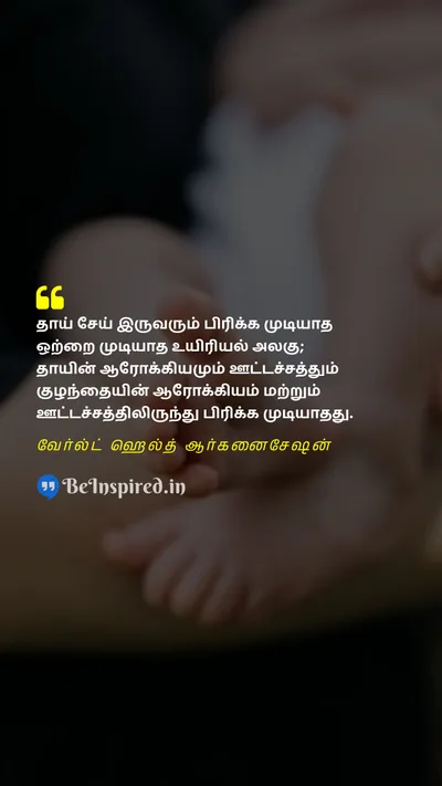 World Breastfeeding Week Quote related to தாய்ப்பால், தாய்மை, குழந்தை, ஆரோக்கியம், ஊட்டச்சத்து, பிணைப்பு