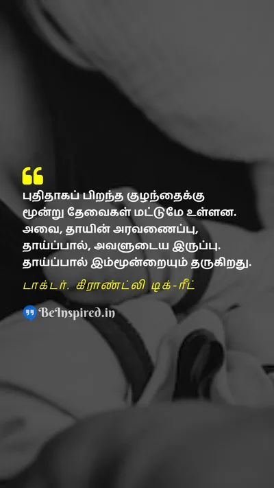 World Breastfeeding Week Quote related to தாய்ப்பால், தாய், அரவணைப்பு, உணவு, பாதுகாப்பு, அன்பு, பிணைப்பு