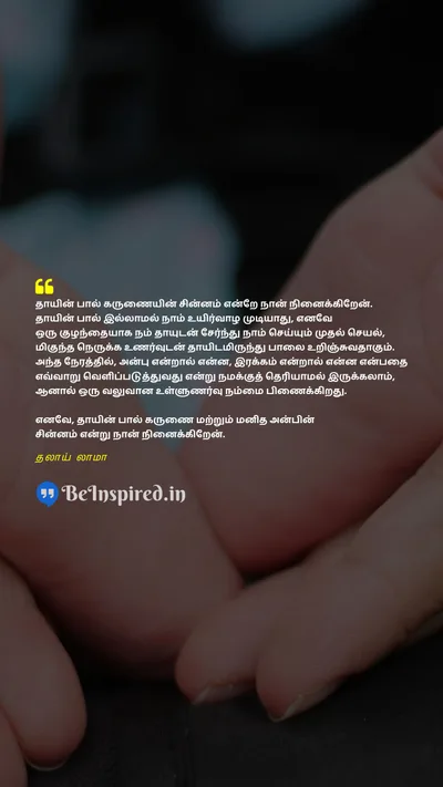 World Breastfeeding Week Quote related to தாய்மை, தாய்ப்பால், கருணை, அன்பு, பிணைப்பு