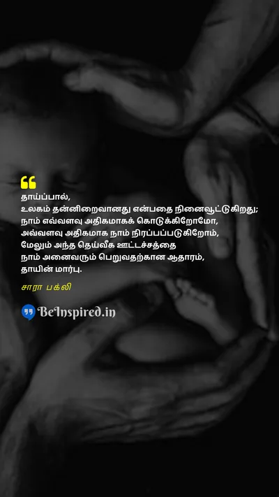World Breastfeeding Week Quote related to தாய்ப்பால், மிகுதி, அன்பு, வளர்ப்பு, இணைப்பு