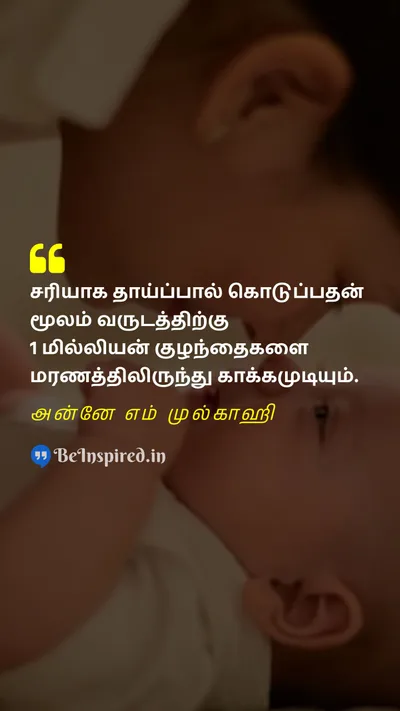 World Breastfeeding Week Quote related to தாய்ப்பால், ஆரோக்கியம், சேமிப்பு, குழந்தைகள், வக்காலத்து