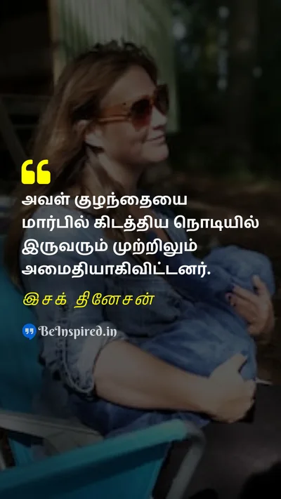 World Breastfeeding Week Quote related to தாய்ப்பாலூட்டுதல், அமைதிப்படுத்துதல், அமைதிப்படுத்துதல், ஆறுதல், பிணைப்பு