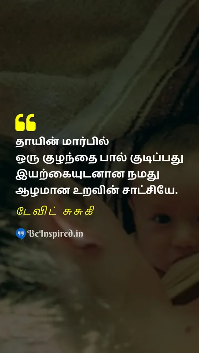 World Breastfeeding Week Quote related to தாய்ப்பால், இயற்கை, வளர்ப்பு, பிணைப்பு, அன்பு