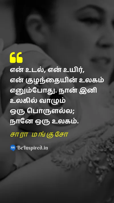 World Breastfeeding Week Quote related to தாய்மை, தாய்ப்பால், அன்பு, வளர்ப்பு, பந்தம்
