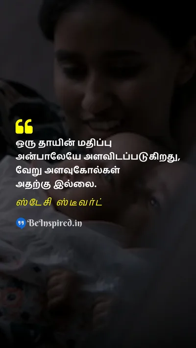 World Breastfeeding Week Quote related to தாய்மை, அன்பு, தியாகம், தன்னலமற்ற தன்மை, அக்கறை